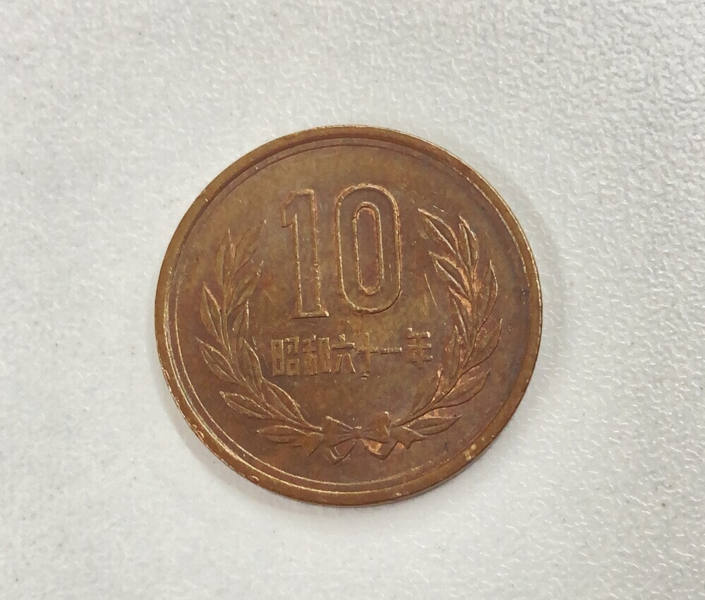 昭和61年後期の10円青銅貨（茨城県）のプレミアコインの買取実績