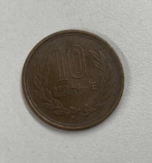 10円青銅貨　昭和61年後期　福岡県のお客様からのプレミアコインの買取実績