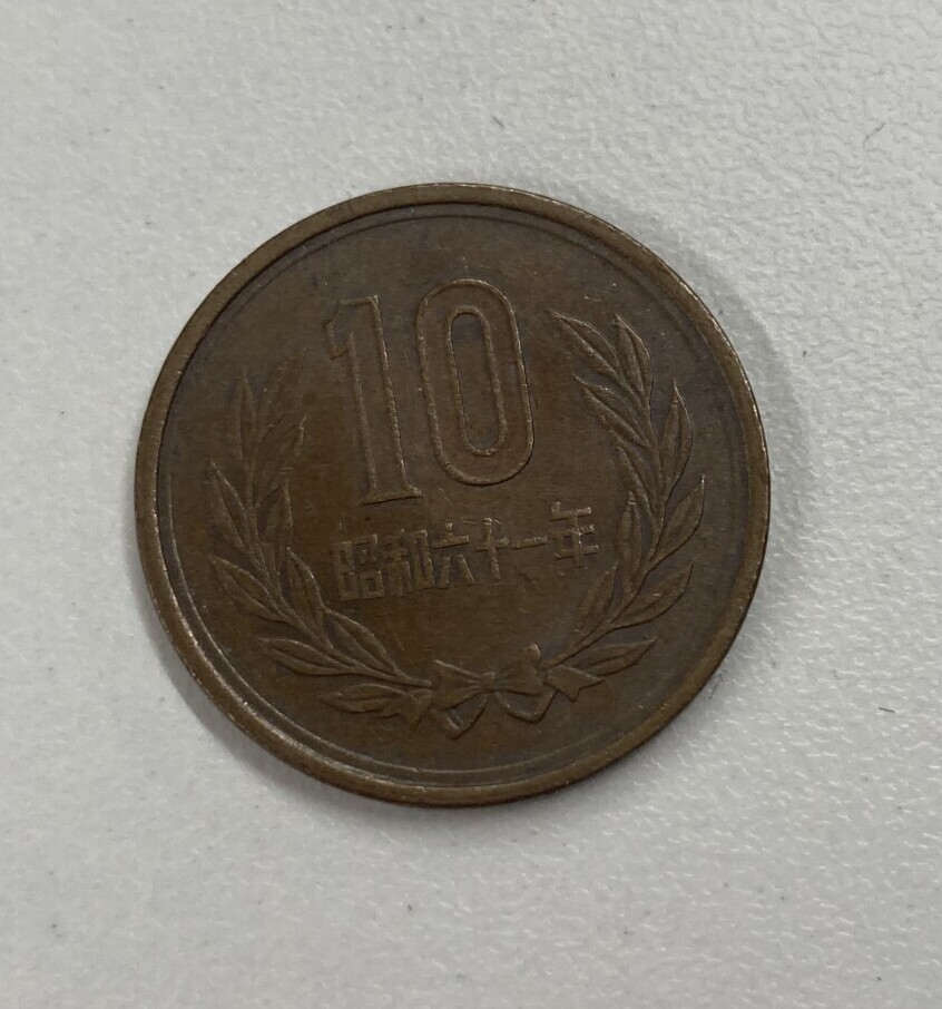 10円青銅貨　昭和61年後期　福岡県のお客様からのプレミアコインの買取実績