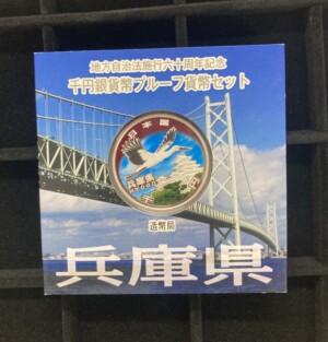 地方自治法施行60周年 1,000円銀貨「兵庫県」の買取実績