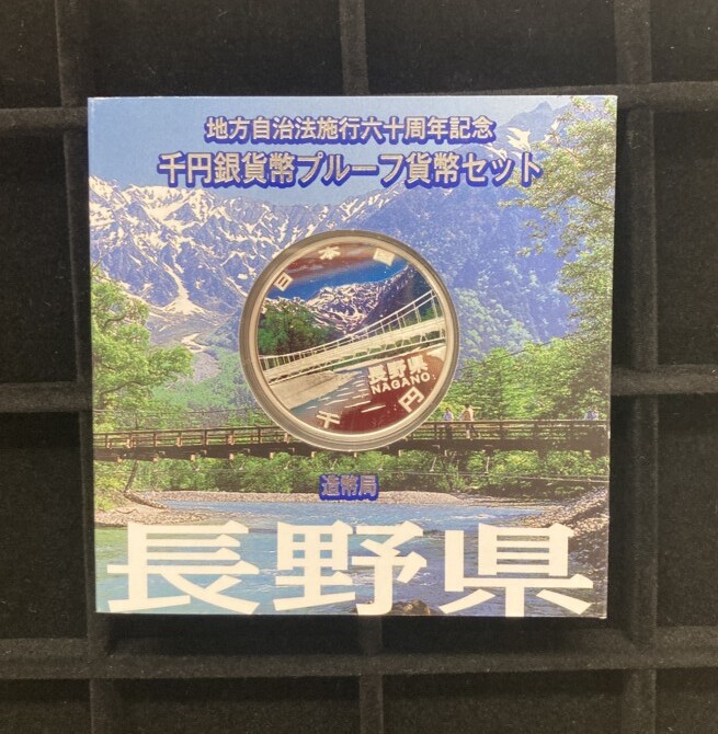 地方自治法施行60周年 1,000円銀貨「長野県」の買取実績
