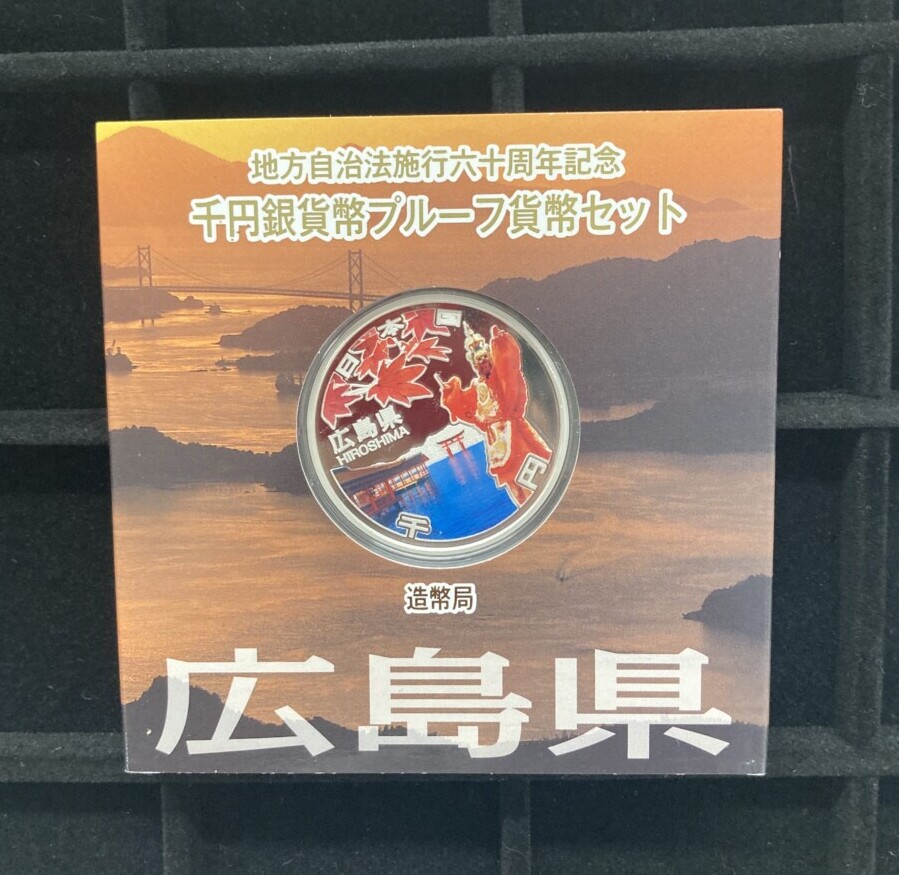 広島県：地方自治法施行60周年 1,000円銀貨　Aセットの買取実績