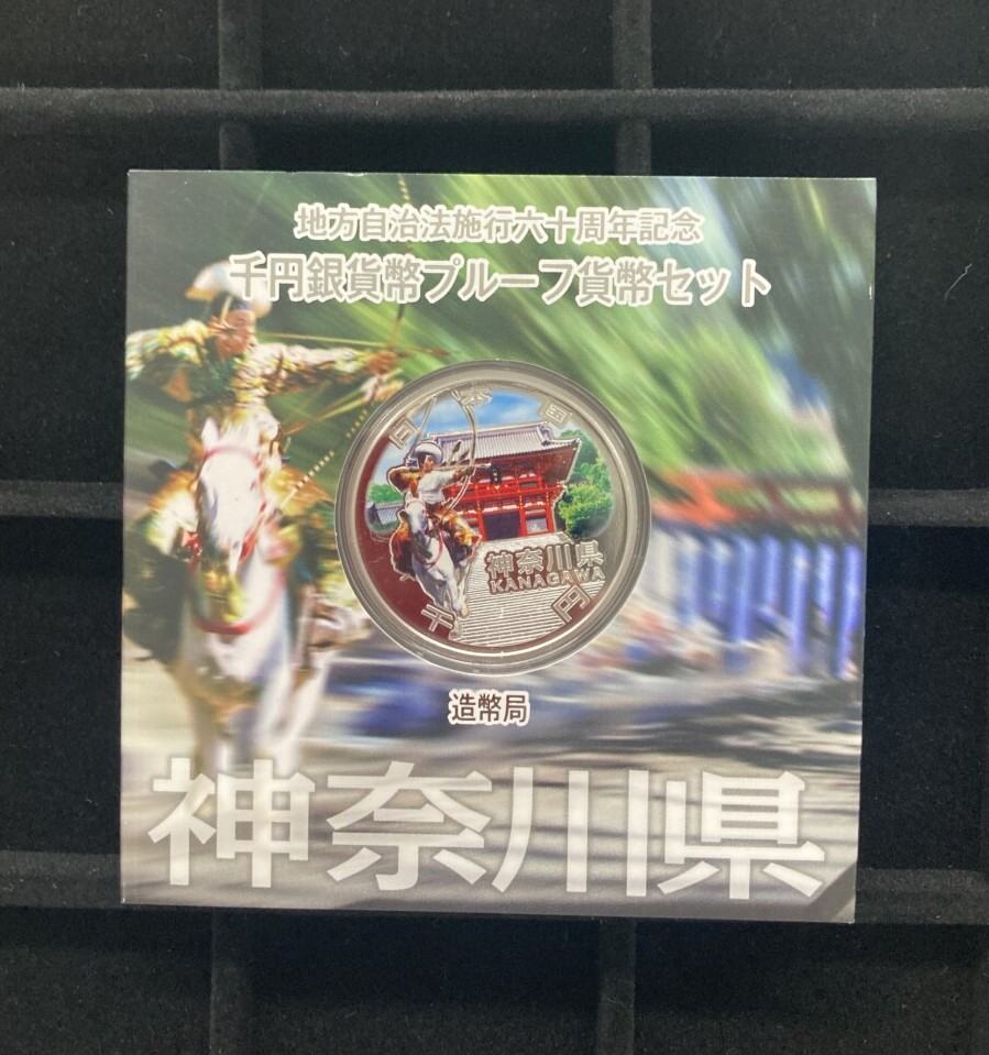 「神奈川県」地方自治法施行60周年 1,000円銀貨の買取実績