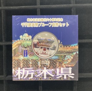 地方自治法施行60周年 1,000円銀貨 栃木県・Aセットの買取実績
