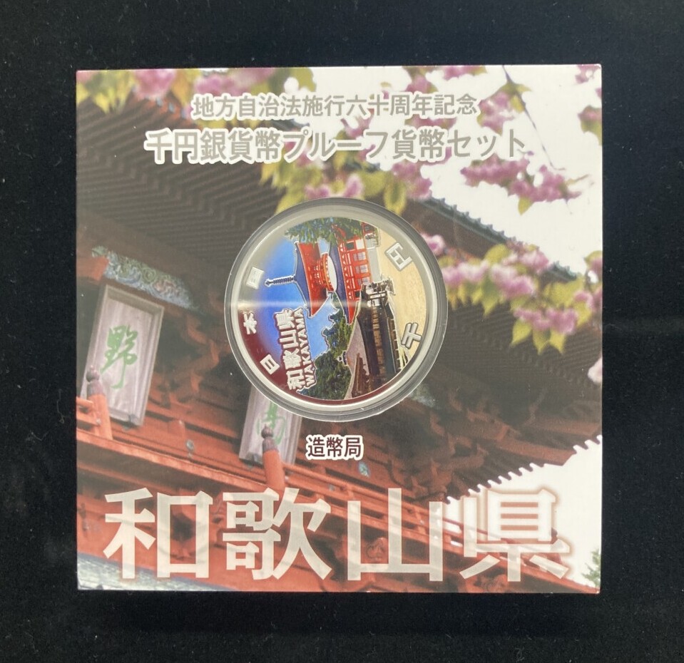 Aセット 地方自治法施行60周年 1,000円銀貨「和歌山県」の買取実績