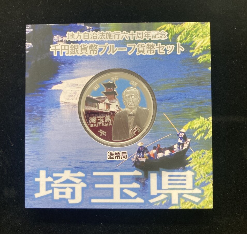 埼玉県Aセット　地方自治法施行60周年 1,000円銀貨（渋沢栄一）の買取実績