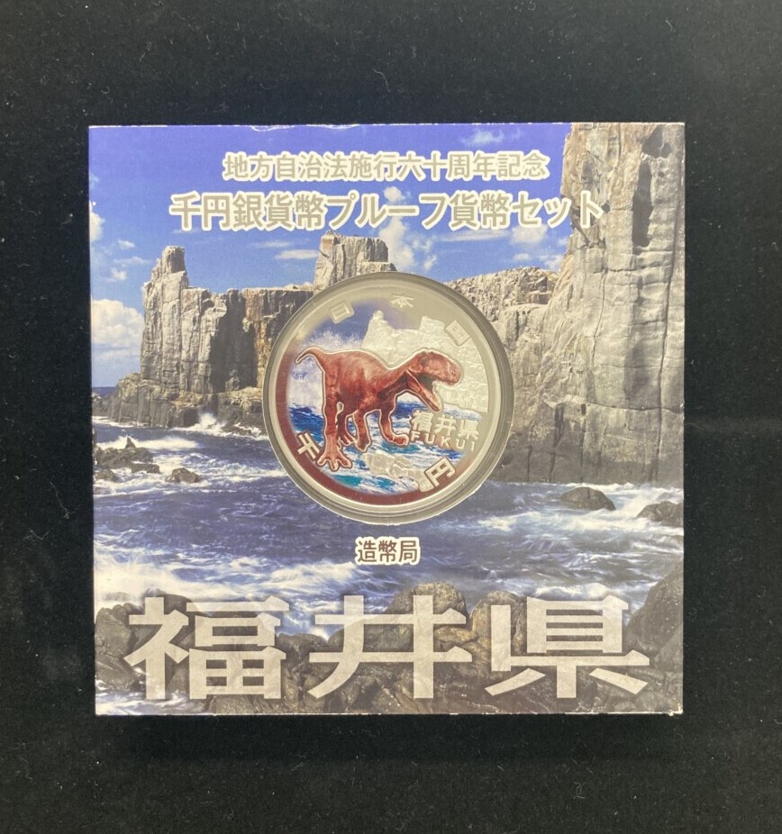 福井県　地方自治法施行60周年 1,000円銀貨（恐竜）の買取実績