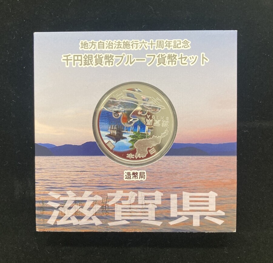 滋賀県　地方自治法施行60周年 1,000円銀貨（琵琶湖）の買取実績