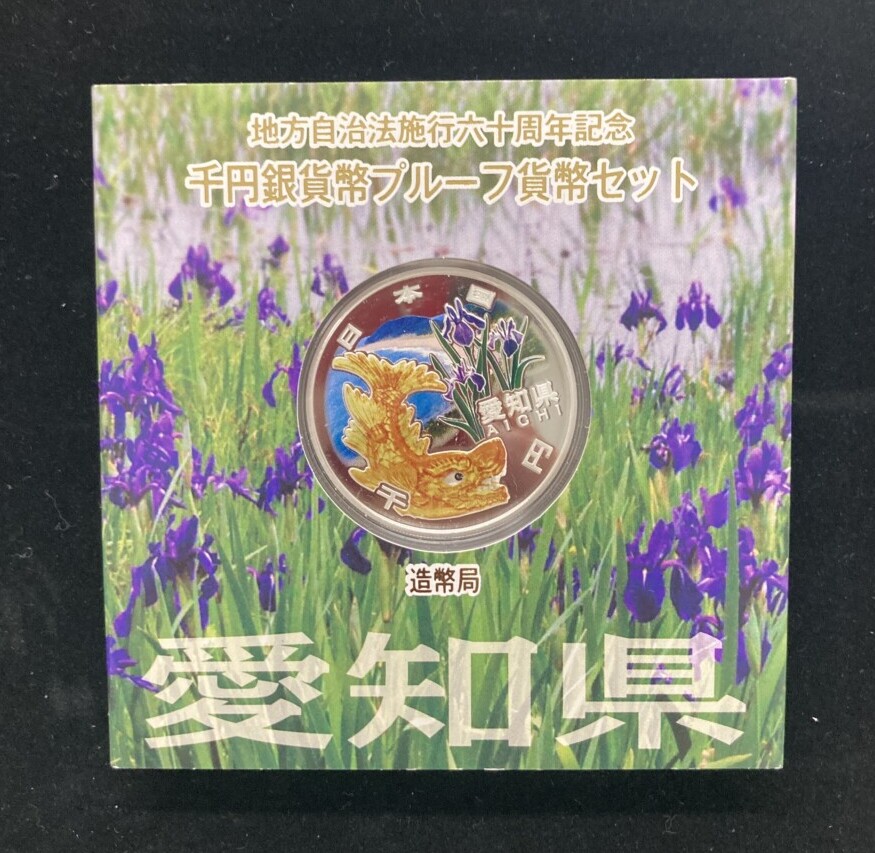 愛知県Aセット　地方自治法施行60周年 1,000円銀貨（金のシャチホコ）の買取実績