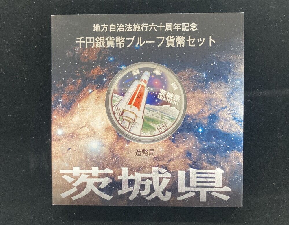 茨城県Aセット　地方自治法施行60周年 1,000円銀貨（H-IIロケット・筑波山）の買取実績