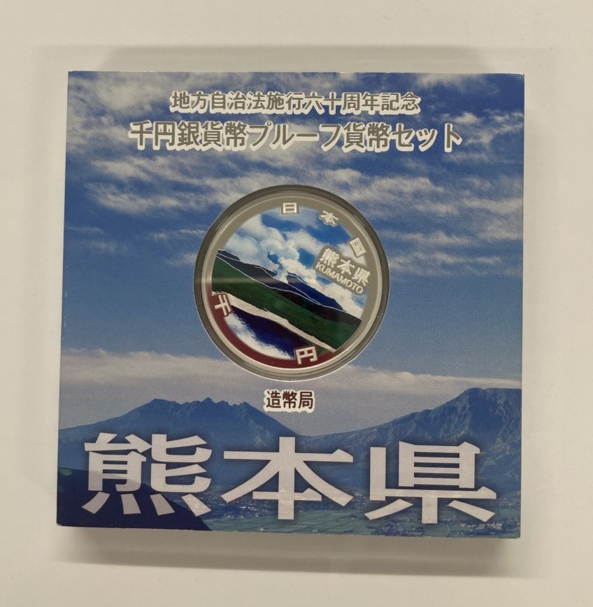 熊本県Aセット　地方自治法施行60周年 1,000円銀貨（阿蘇山・草千里ヶ浜）の買取実績