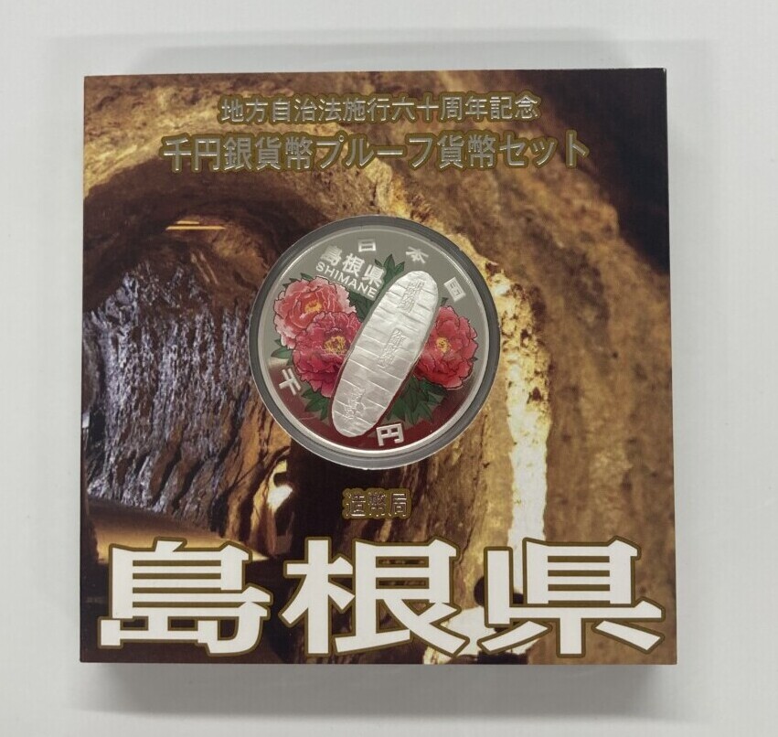 島根県Aセット　地方自治法施行60周年 1,000円銀貨（御取納丁銀）の買取実績