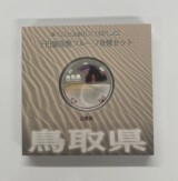 鳥取県　地方自治法施行60周年 1,000円銀貨（鳥取砂丘）の買取実績
