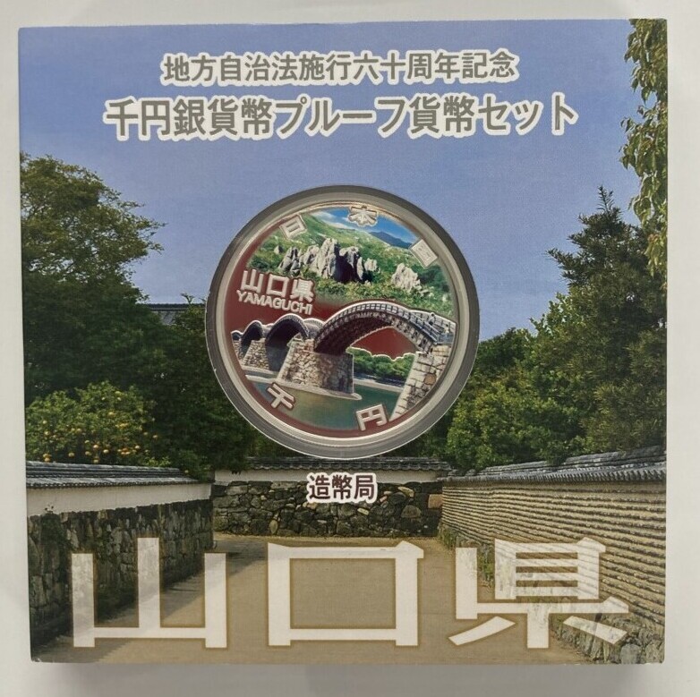 山口県Aセット　地方自治法施行60周年 1,000円銀貨（萩焼）の買取実績