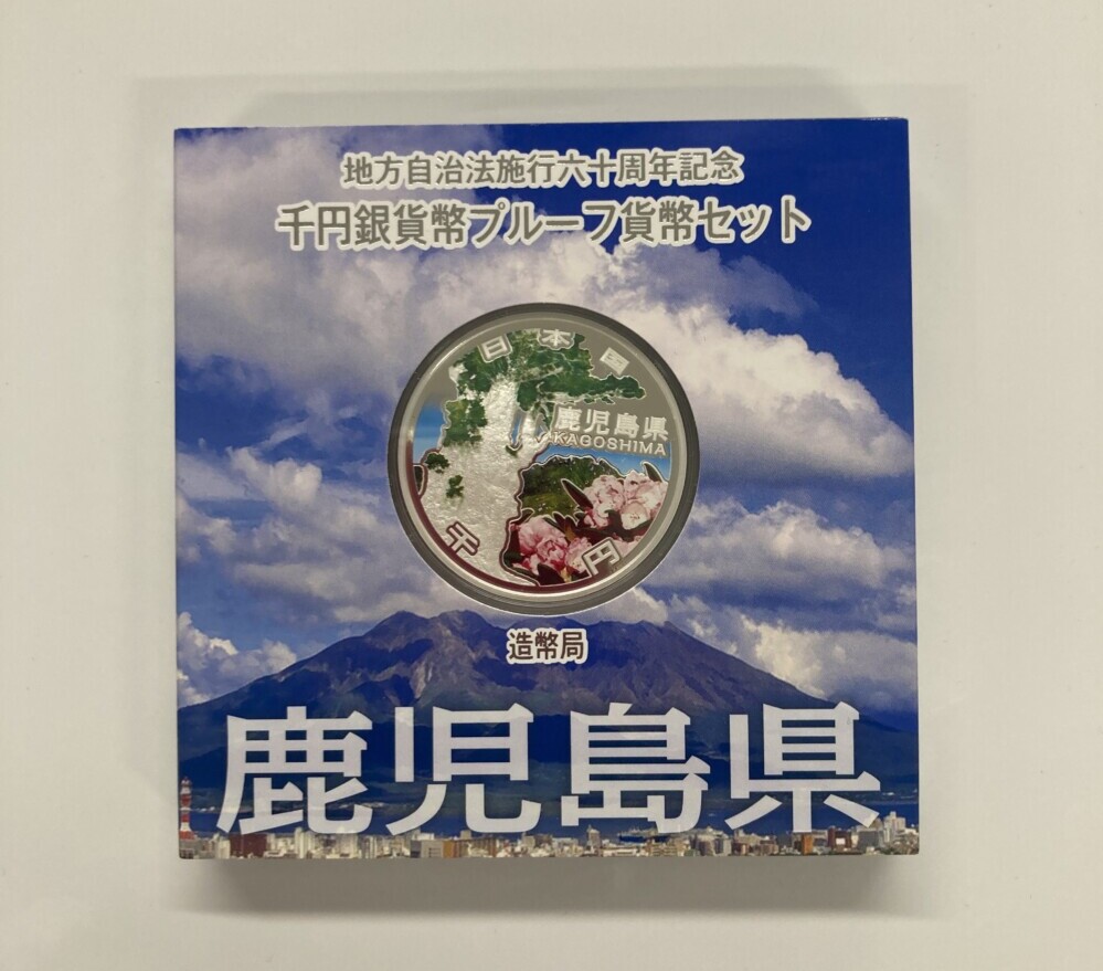 鹿児島県　地方自治法施行60周年 1,000円銀貨（縄文杉）の買取実績