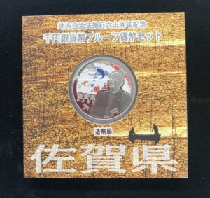 佐賀県　地方自治法施行60周年 1,000円銀貨（大隈重信）の買取実績