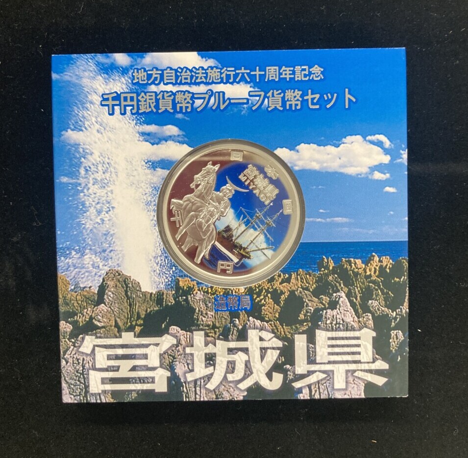 宮城県　地方自治法施行60周年 1,000円銀貨（伊達政宗）の買取実績