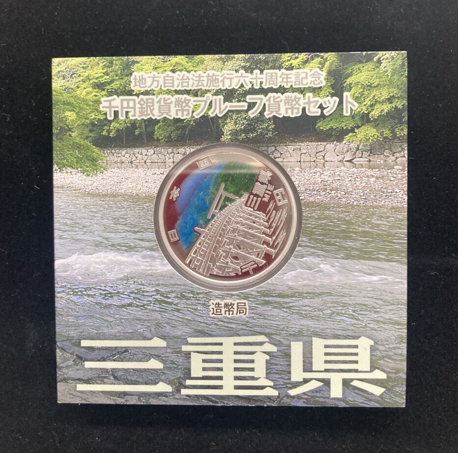 三重県　地方自治法施行60周年 1,000円銀貨（伊勢神宮）の買取実績