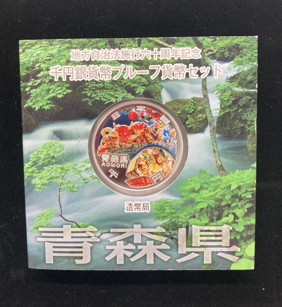 青森県（ねぶた祭り・りんご）　地方自治法施行60周年 1,000円銀貨の買取実績