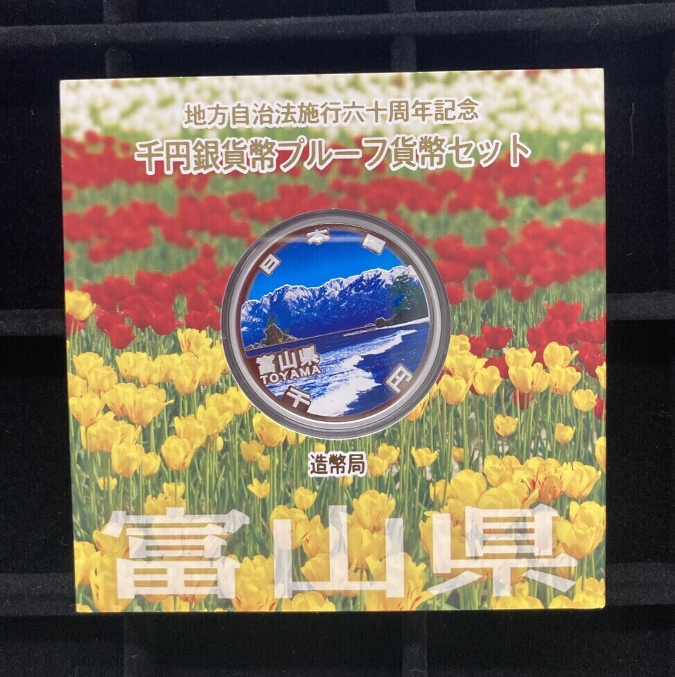 富山県　地方自治法施行60周年 1,000円銀貨（立山連峰・ホタルイカ）の買取実績