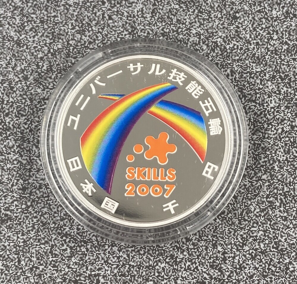 2007年ユニバーサル技能五輪国際大会 1,000円銀貨 記念コインの買取実績