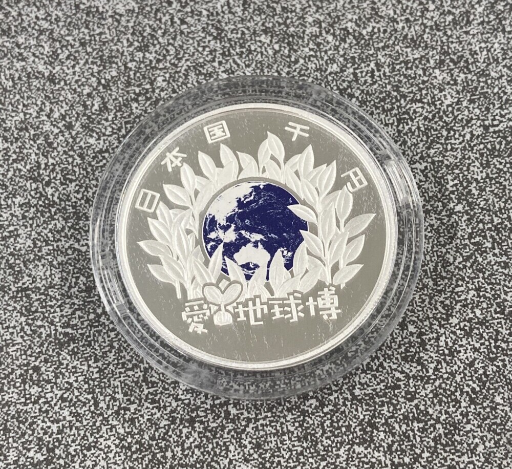 「愛・地球博 記念硬貨」2005年 日本国際博覧会1,000円銀貨の買取実績