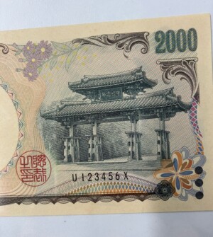 守礼門 2,000円札　階段（123456）の買取実績