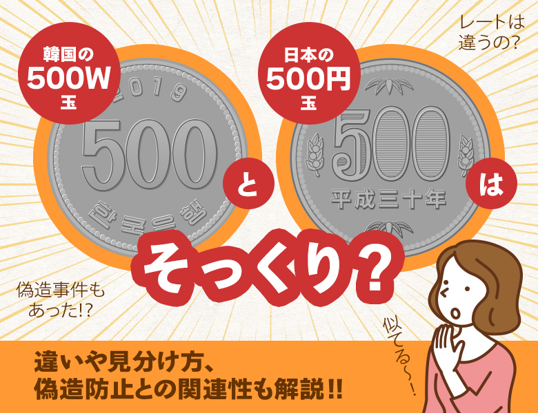 韓国の500ウォンと日本の500円玉はそっくり？違いや見分け方、偽造防止との関連性も解説