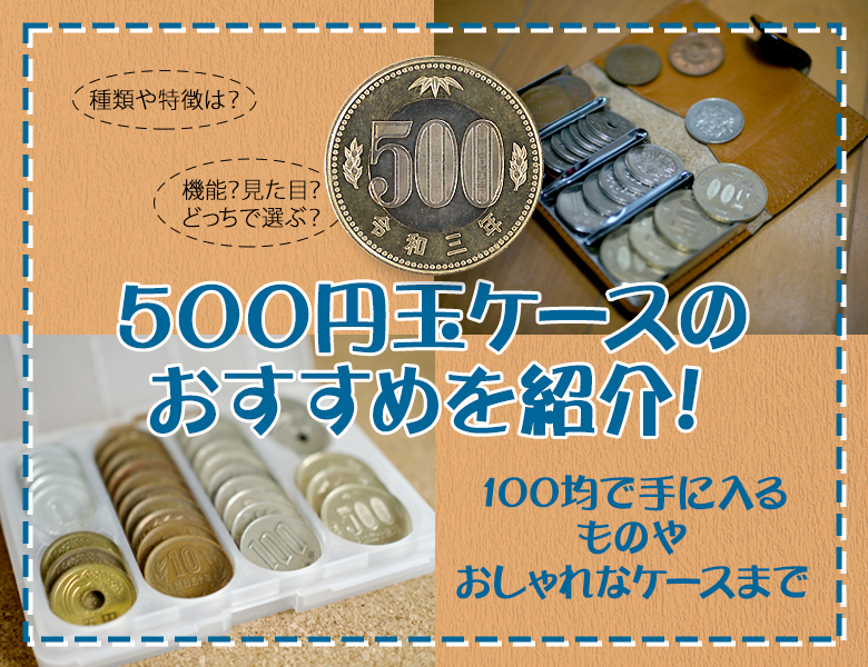 500円玉ケースのおすすめを紹介！100均で手に入るものやおしゃれなケースまで