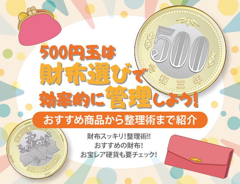 500円玉は財布選びで効率的に管理しよう！おすすめ商品から整理術まで紹介