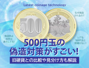 500円玉の偽造対策がすごい！旧硬貨との比較や見分け方も解説のアイキャッチ