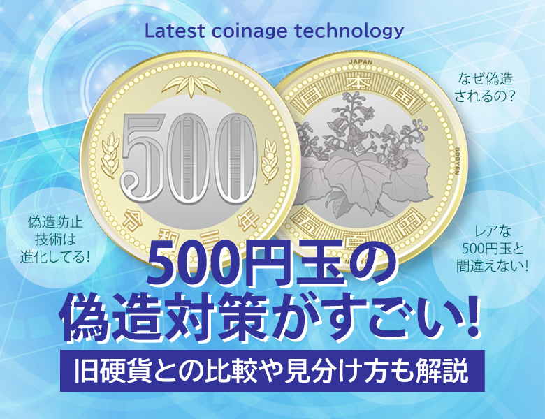 500円玉の偽造対策がすごい！旧硬貨との比較や見分け方も解説