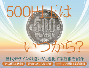 500円玉はいつからある？歴代デザインや新旧の違いを解説のアイキャッチ