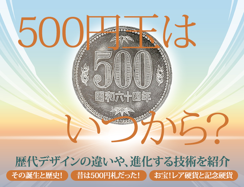 500円玉はいつから？歴代デザインの違いや進化する技術を紹介