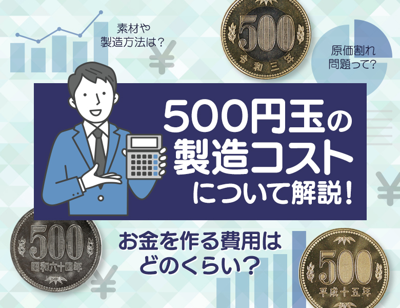 500円玉の製造コストについて解説！お金を作る費用はどのくらい？