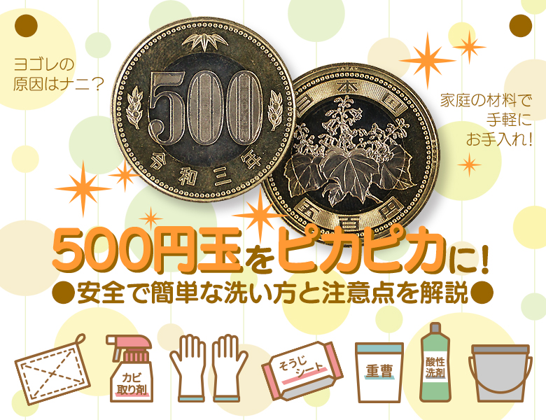 500円玉をピカピカに！安全で簡単な洗い方と注意点を解説