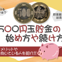 500円玉貯金の始め方や続け方・メリットや向いている人を紹介