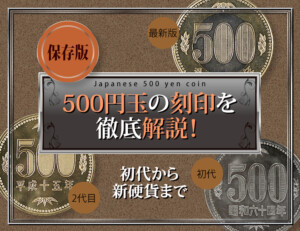 銀色500円玉の側面には何が書いてある？500円玉の刻印や文字、ギザギザの意外な秘密を解説！のアイキャッチ