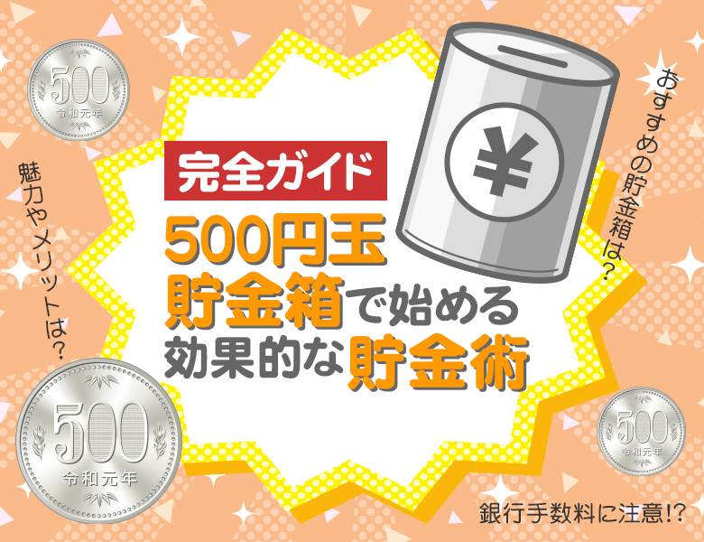【完全ガイド】500円玉貯金箱で始める効果的な貯金術