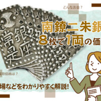 「南鐐二朱銀」は8枚で1両の価値！相場などをわかりやすく解説！