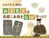 田沼意次は南鐐二朱銀をなぜ作った？わかりやすく解説！