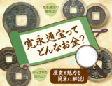 寛永通宝ってどんなお金？歴史と魅力を簡単に解説！