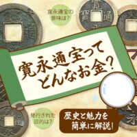 寛永通宝ってどんなお金？歴史と魅力を簡単に解説！