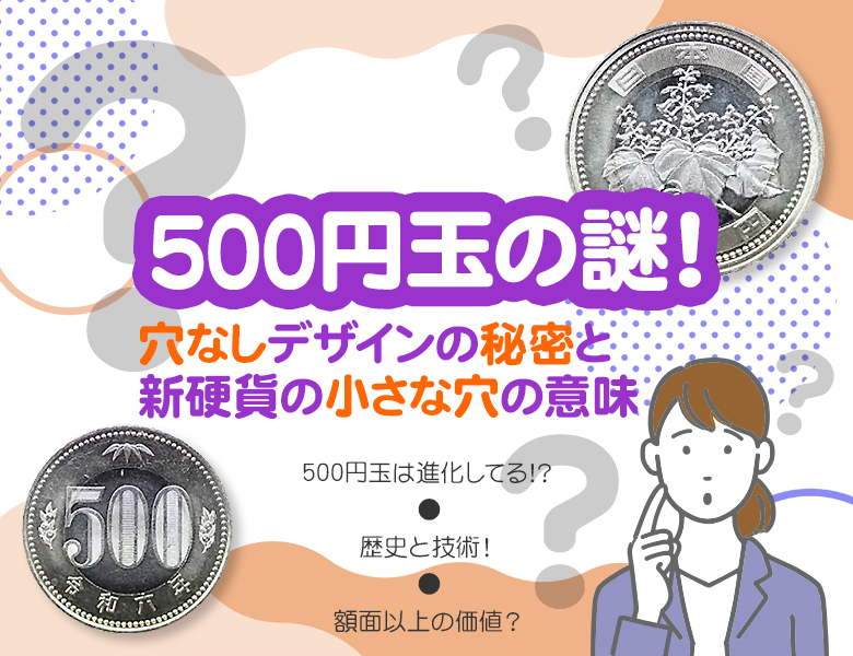 500円玉の謎！穴なしデザインの秘密と新硬貨の小さな穴の意味