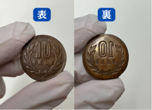 10円玉の陰打ちプレミアエラーコインの買取実績
