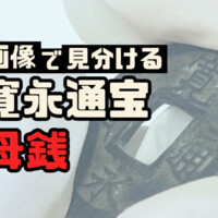 寛永通宝の母銭の種類一覧