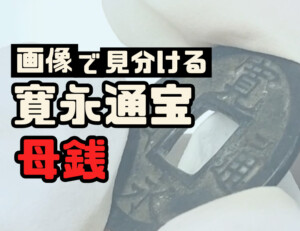 【見分け方】寛永通宝（母銭）の種類一覧表のアイキャッチ
