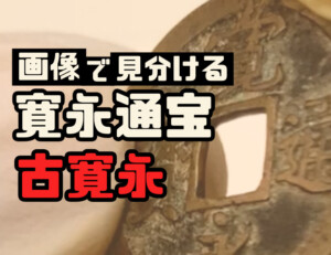 寛永通宝（古寛永）の種類一覧表のアイキャッチ