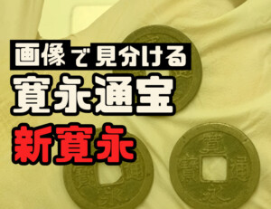 寛永通宝（新寛永）の種類一覧表のアイキャッチ