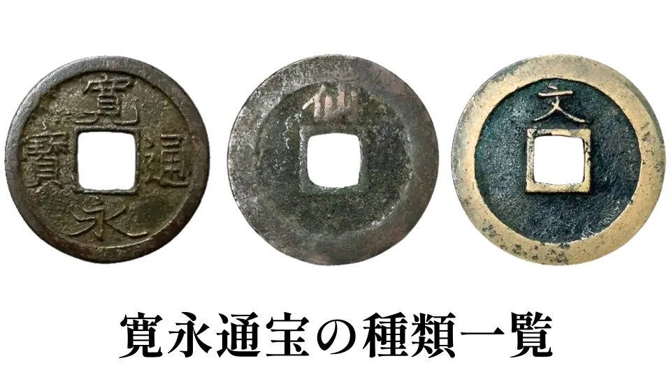 寛永通宝の種類一覧